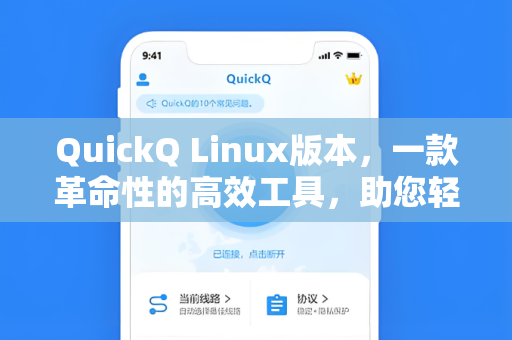 QuickQ Linux版本,一款革命性的高效工具,助您轻松提升工作流-第1张图片-QuickQ安全版下载 - 公共Wi-Fi防追踪 | 零日志政策 QuickQ Linux版本,一款革命性的高效工具,助您轻松提升工作流-第1张图片-QuickQ安全版下载 - 公共Wi-Fi防追踪 | 零日志政策
