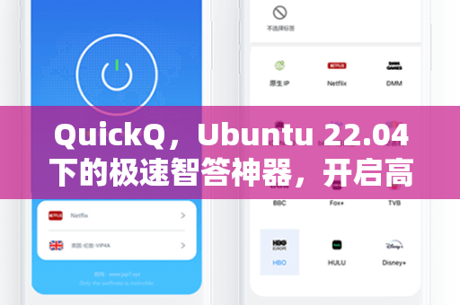 QuickQ,Ubuntu 22.04下的极速智答神器,开启高效交互新纪元-第1张图片-QuickQ安全版下载 - 公共Wi-Fi防追踪 | 零日志政策 QuickQ,Ubuntu 22.04下的极速智答神器,开启高效交互新纪元-第1张图片-QuickQ安全版下载 - 公共Wi-Fi防追踪 | 零日志政策