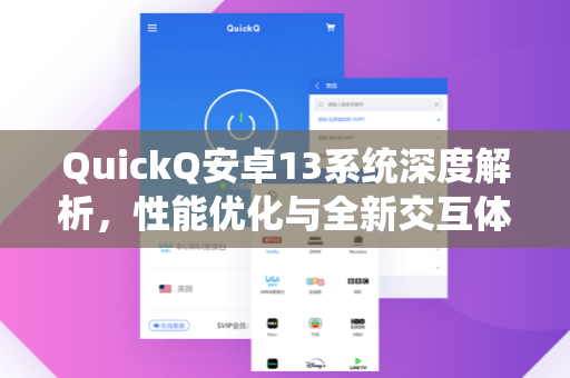QuickQ安卓13系统深度解析,性能优化与全新交互体验指南-第1张图片-QuickQ安全版下载 - 公共Wi-Fi防追踪 | 零日志政策 QuickQ安卓13系统深度解析,性能优化与全新交互体验指南-第1张图片-QuickQ安全版下载 - 公共Wi-Fi防追踪 | 零日志政策