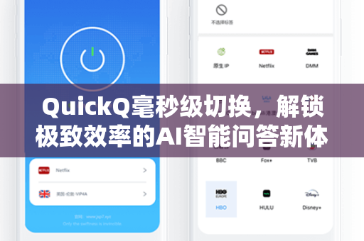 QuickQ毫秒级切换，解锁极致效率的AI智能问答新体验