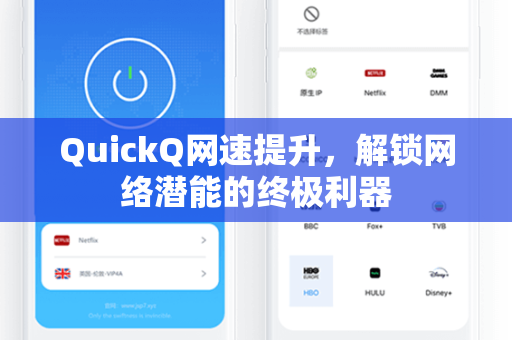 QuickQ网速提升，解锁网络潜能的终极利器