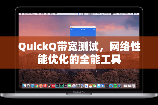 QuickQ带宽测试，网络性能优化的全能工具