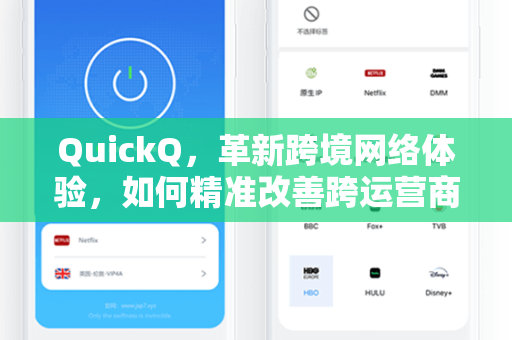 QuickQ，革新跨境网络体验，如何精准改善跨运营商速度瓶颈？