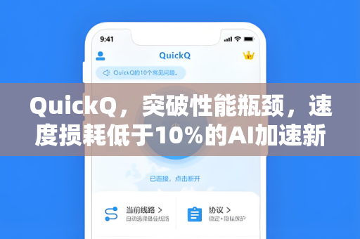 QuickQ，突破性能瓶颈，速度损耗低于10%的AI加速新标杆
