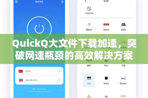 QuickQ大文件下载加速，突破网速瓶颈的高效解决方案