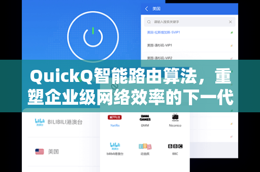 QuickQ智能路由算法，重塑企业级网络效率的下一代解决方案