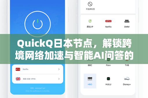 QuickQ日本节点，解锁跨境网络加速与智能AI问答的全新体验