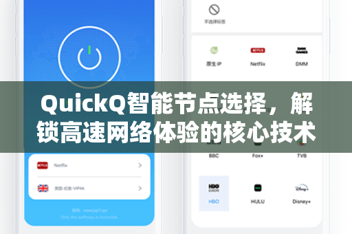QuickQ智能节点选择，解锁高速网络体验的核心技术解析