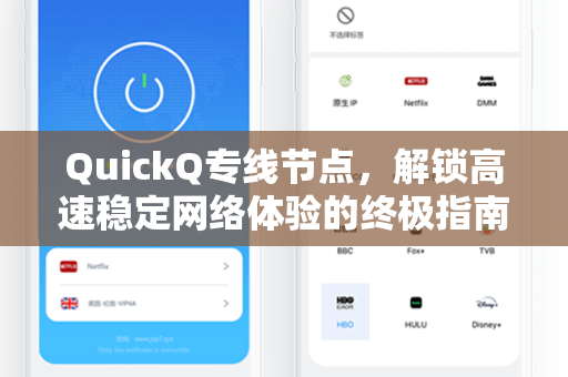 QuickQ专线节点，解锁高速稳定网络体验的终极指南