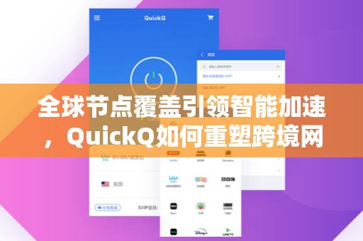 全球节点覆盖引领智能加速，QuickQ如何重塑跨境网络体验