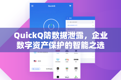 QuickQ防数据泄露，企业数字资产保护的智能之选-第1张图片-QuickQ安全版下载 - 公共Wi-Fi防追踪 | 零日志政策
