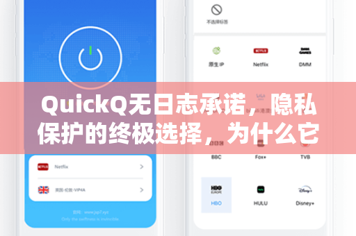 QuickQ无日志承诺,隐私保护的终极选择,为什么它值得信赖?-第1张图片-QuickQ安全版下载 - 公共Wi-Fi防追踪 | 零日志政策 QuickQ无日志承诺,隐私保护的终极选择,为什么它值得信赖?-第1张图片-QuickQ安全版下载 - 公共Wi-Fi防追踪 | 零日志政策