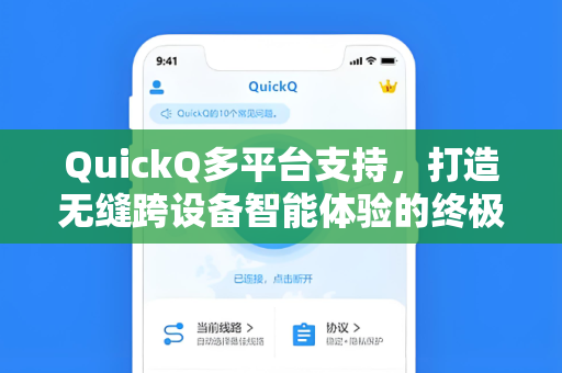 QuickQ多平台支持，打造无缝跨设备智能体验的终极指南-第1张图片-QuickQ安全版下载 - 公共Wi-Fi防追踪 | 零日志政策