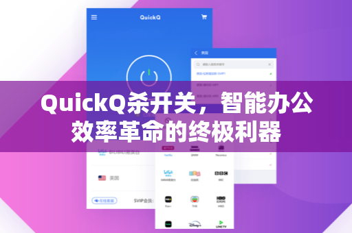 QuickQ杀开关,智能办公效率革命的终极利器-第1张图片-QuickQ安全版下载 - 公共Wi-Fi防追踪 | 零日志政策 QuickQ杀开关,智能办公效率革命的终极利器-第1张图片-QuickQ安全版下载 - 公共Wi-Fi防追踪 | 零日志政策