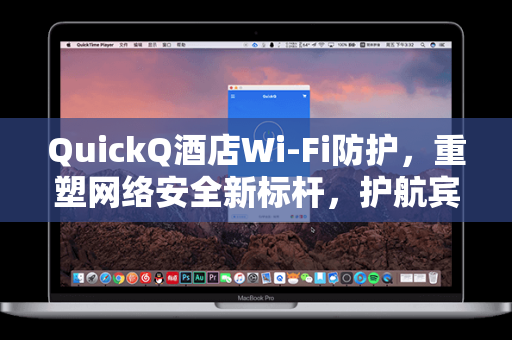QuickQ酒店Wi-Fi防护，重塑网络安全新标杆，护航宾客无忧畅联