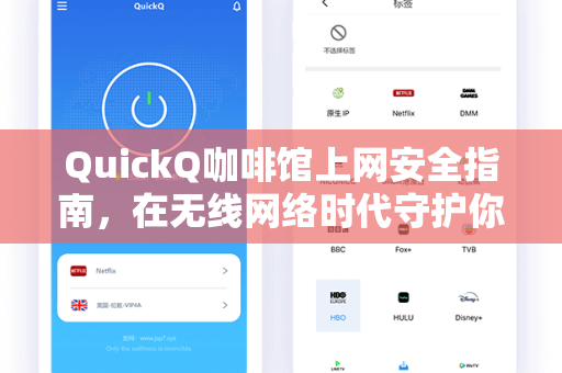 QuickQ咖啡馆上网安全指南，在无线网络时代守护你的数字隐私