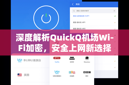 深度解析QuickQ机场Wi-Fi加密，安全上网新选择