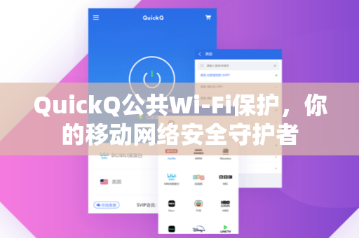 QuickQ公共Wi-Fi保护，你的移动网络安全守护者