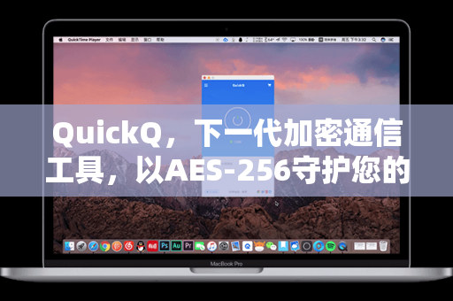 QuickQ,下一代加密通信工具,以AES-256守护您的数字隐私-第1张图片-QuickQ安全版下载 - 公共Wi-Fi防追踪 | 零日志政策 QuickQ,下一代加密通信工具,以AES-256守护您的数字隐私-第1张图片-QuickQ安全版下载 - 公共Wi-Fi防追踪 | 零日志政策