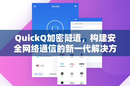 QuickQ加密隧道,构建安全网络通信的新一代解决方案-第1张图片-QuickQ安全版下载 - 公共Wi-Fi防追踪 | 零日志政策 QuickQ加密隧道,构建安全网络通信的新一代解决方案-第1张图片-QuickQ安全版下载 - 公共Wi-Fi防追踪 | 零日志政策