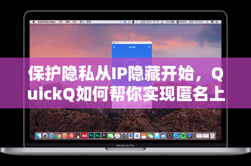 保护隐私从IP隐藏开始,QuickQ如何帮你实现匿名上网-第1张图片-QuickQ安全版下载 - 公共Wi-Fi防追踪 | 零日志政策 保护隐私从IP隐藏开始,QuickQ如何帮你实现匿名上网-第1张图片-QuickQ安全版下载 - 公共Wi-Fi防追踪 | 零日志政策