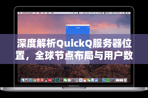 深度解析QuickQ服务器位置，全球节点布局与用户数据安全优化指南