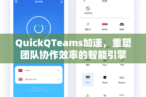 QuickQTeams加速，重塑团队协作效率的智能引擎