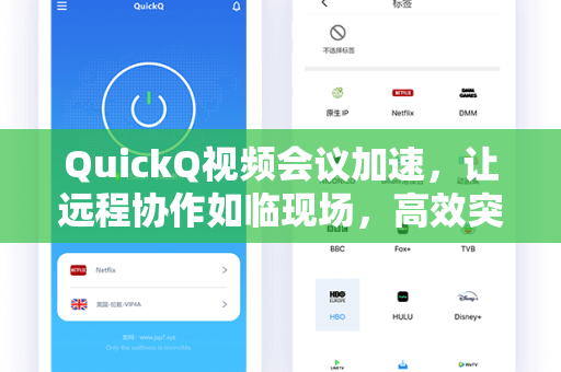 QuickQ视频会议加速，让远程协作如临现场，高效突破网络瓶颈