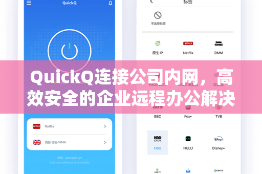 QuickQ连接公司内网，高效安全的企业远程办公解决方案