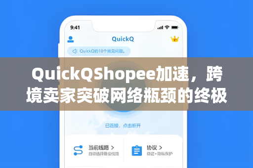 QuickQShopee加速，跨境卖家突破网络瓶颈的终极利器