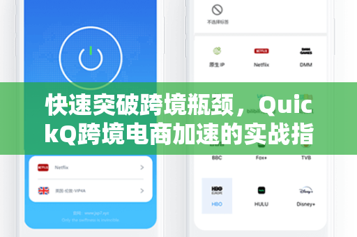 快速突破跨境瓶颈，QuickQ跨境电商加速的实战指南