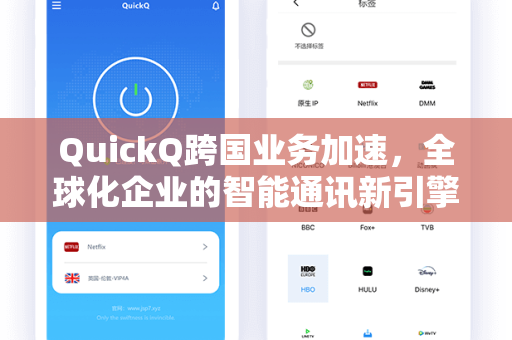 QuickQ跨国业务加速，全球化企业的智能通讯新引擎