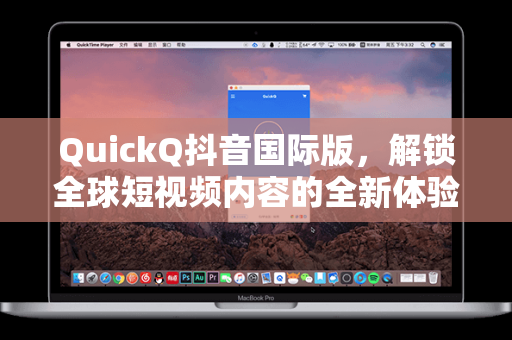 QuickQ抖音国际版，解锁全球短视频内容的全新体验-第1张图片-QuickQ安全版下载 - 公共Wi-Fi防追踪 | 零日志政策