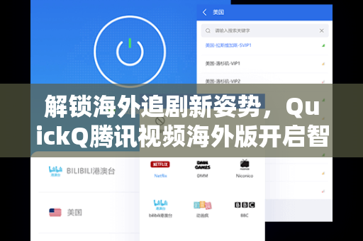 解锁海外追剧新姿势,QuickQ腾讯视频海外版开启智能观影新时代-第1张图片-QuickQ安全版下载 - 公共Wi-Fi防追踪 | 零日志政策 解锁海外追剧新姿势,QuickQ腾讯视频海外版开启智能观影新时代-第1张图片-QuickQ安全版下载 - 公共Wi-Fi防追踪 | 零日志政策