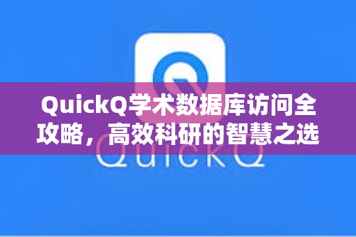 QuickQ学术数据库访问全攻略，高效科研的智慧之选