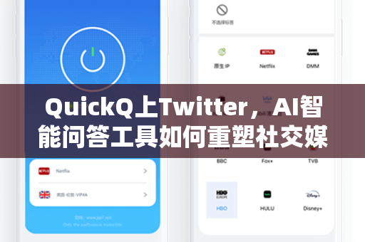 QuickQ上Twitter，AI智能问答工具如何重塑社交媒体互动体验？
