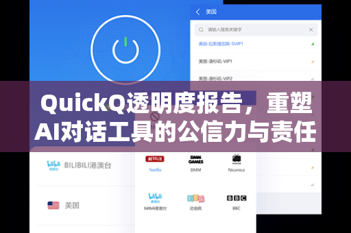 QuickQ透明度报告，重塑AI对话工具的公信力与责任边界