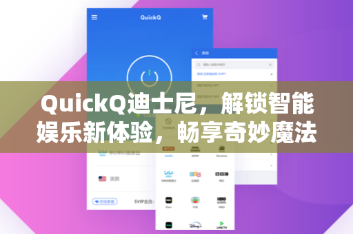 QuickQ迪士尼，解锁智能娱乐新体验，畅享奇妙魔法世界