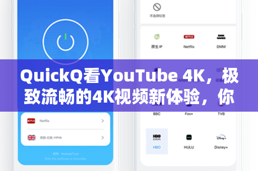 QuickQ看YouTube 4K，极致流畅的4K视频新体验，你还在忍受卡顿吗？