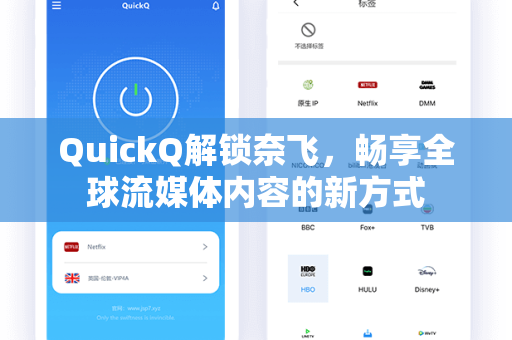 QuickQ解锁奈飞，畅享全球流媒体内容的新方式
