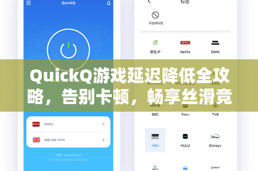 QuickQ游戏延迟降低全攻略，告别卡顿，畅享丝滑竞技体验