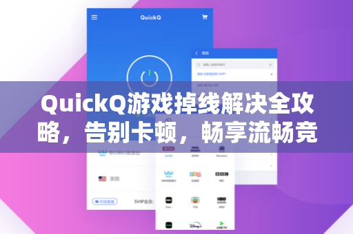 QuickQ游戏掉线解决全攻略，告别卡顿，畅享流畅竞技体验