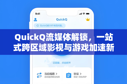 QuickQ流媒体解锁,一站式跨区域影视与游戏加速新体验-第1张图片-QuickQ安全版下载 - 公共Wi-Fi防追踪 | 零日志政策 QuickQ流媒体解锁,一站式跨区域影视与游戏加速新体验-第1张图片-QuickQ安全版下载 - 公共Wi-Fi防追踪 | 零日志政策