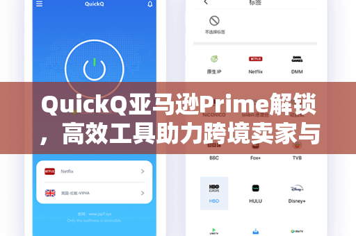QuickQ亚马逊Prime解锁，高效工具助力跨境卖家与Prime会员权益最大化