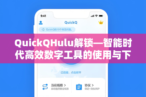 QuickQHulu解锁—智能时代高效数字工具的使用与下载指南