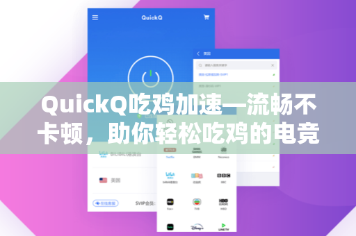 QuickQ吃鸡加速—流畅不卡顿，助你轻松吃鸡的电竞利器