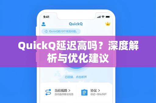 QuickQ延迟高吗？深度解析与优化建议