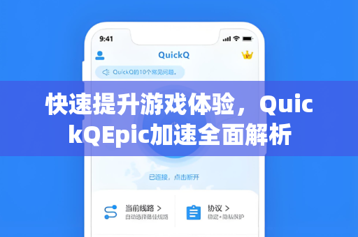 快速提升游戏体验，QuickQEpic加速全面解析
