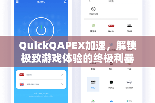 QuickQAPEX加速，解锁极致游戏体验的终极利器