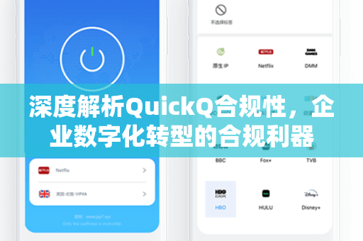 深度解析QuickQ合规性，企业数字化转型的合规利器